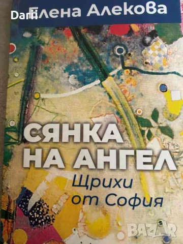 Сянка на ангел. Щрихи от София- Елена Алекова