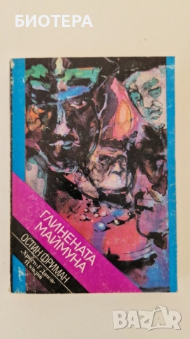 Остин Фриман, Глинената маймуна