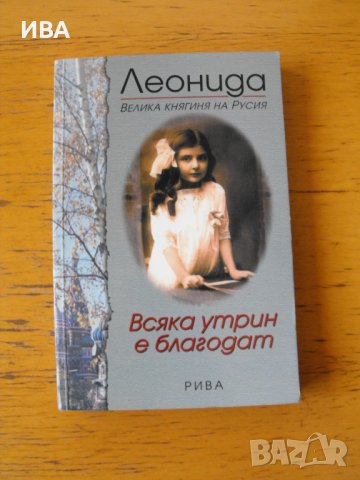 Всяка утрин е благодат. Леонида. Велика княгиня на Русия., снимка 1 - Художествена литература - 41856151