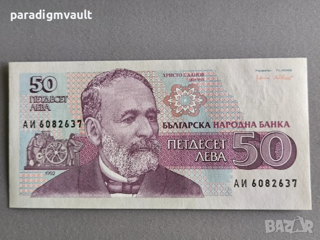 Банкнота - България - 50 лева UNC | 1992г.