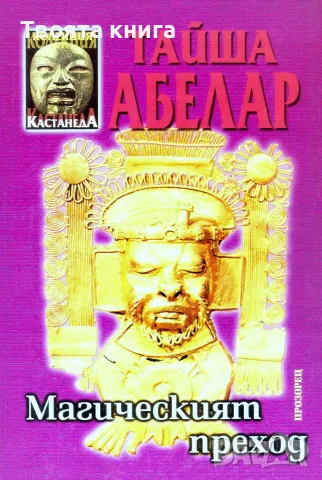 Магическият преход