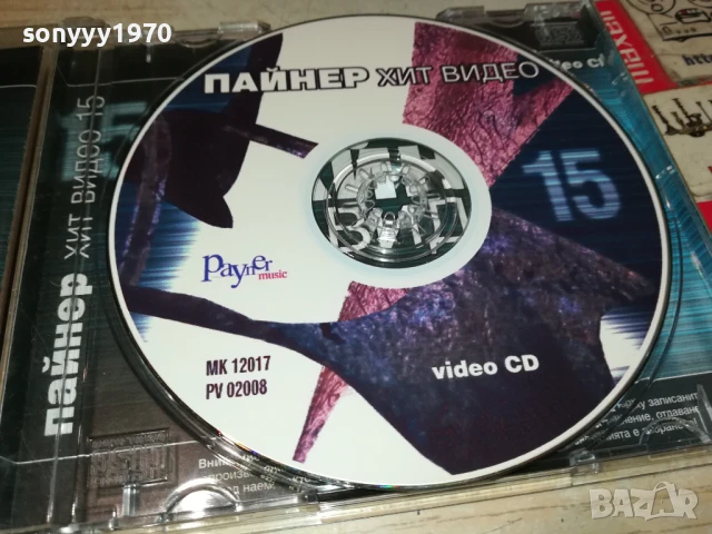 ПАЙНЕР ХИТ ВИДЕО 15 ВИДЕО ЦД 1807251916, снимка 2 - DVD дискове - 51066774