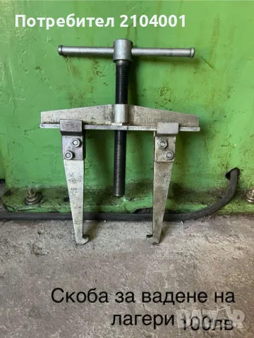 Магнитна индикаторна стойка, тръбно менгеме, скоба за вадене на лагери, снимка 4 - Менгемета - 50167895