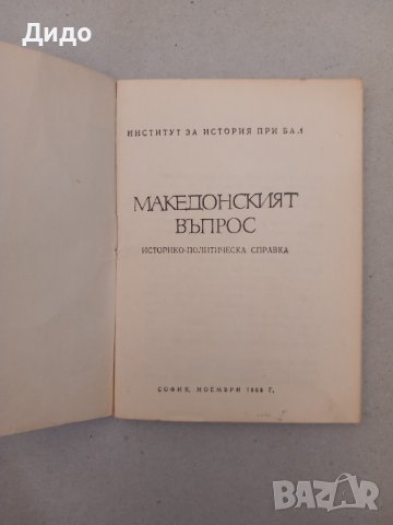 Македонският въпрос Историко-политическа справка, 1968, снимка 3 - Специализирана литература - 42030527