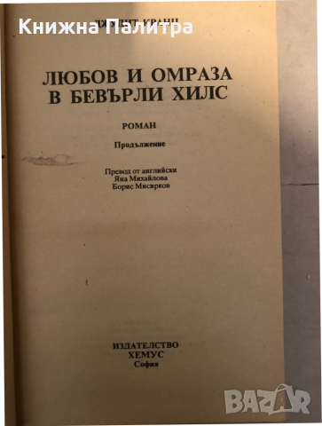 Любов и омраза в Бевърли Хилс. Книга 1 Джудит Кранц, снимка 2 - Художествена литература - 36146614