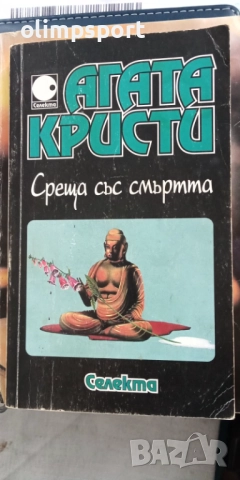 Книга на Агата Кристи "Среща със смъртта" Роман от 218 страници