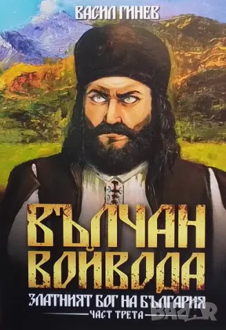 Вълчан войвода. Книга 3 Васил Гинев 70 лв