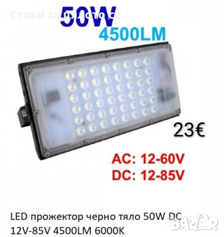 Водоустойчив LED прожектор 50W DC 12V-85V 4500LM 6000K