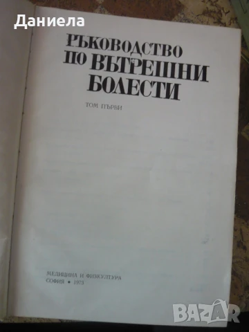 Ръководство по Вътрешни болести-том I и II-ри, снимка 3 - Специализирана литература - 50929815