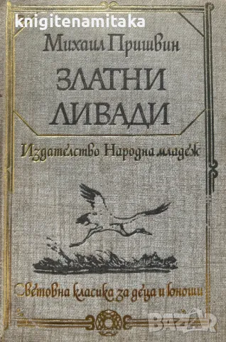 Златни ливади - Михаил Пришвин, снимка 1