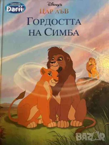 Цар лъв: Гордостта на Симба