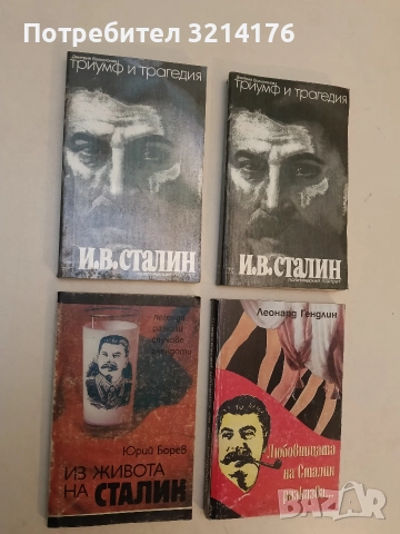 Из живота на Сталин. Легенди, разкази, слухове, анекдоти - Юрий Борев