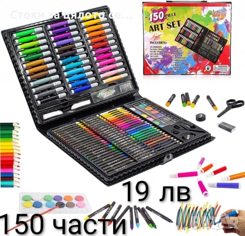 Комплект за рисуване и оцветяване 150 части