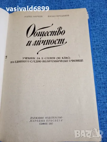 "Общество и личност", снимка 4 - Специализирана литература - 47906328