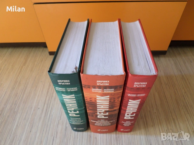 Специализирани три речника_BG-EN/EN-BG, снимка 7 - Чуждоезиково обучение, речници - 53520449