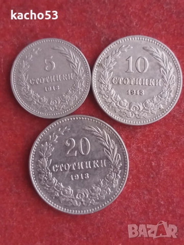 5,10,20 стотинки 1913 г. България.