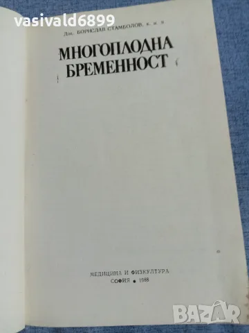 Борислав Стамболов - Многоплодна бременност , снимка 4 - Специализирана литература - 55963314