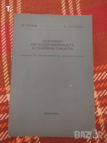 основи на хидравликата и пневматиката, снимка 3 - Специализирана литература - 50972271