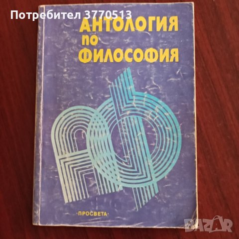 Антология по философия 