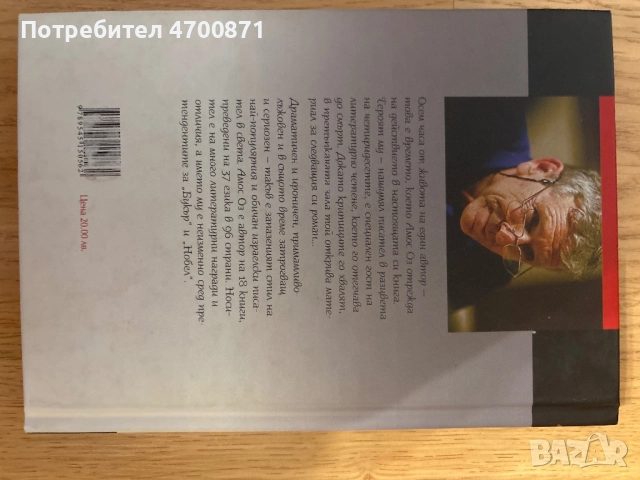 Амос Оз – „Животът и смъртта в рими“ (твърди корици, автограф), снимка 2 - Художествена литература - 52998985