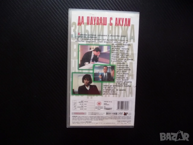 Да плуваш с акули VHS филм Кевин Спейси асистент филмово студио продуцент филми Холивуд комедия, снимка 3 - Комедии - 52342126