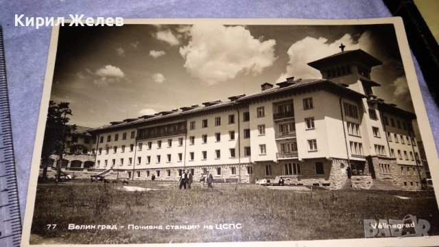 ВЕЛИНГРАД ПОЧИВНА СТАНЦИЯ на ЦСПС Стара РЯДКА ПОЩЕНСКА КАРТИЧКА НРБ 15249