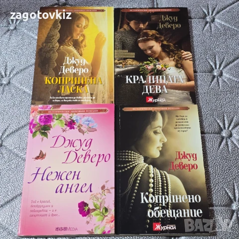 9,50 лв за 4 книги от Джуд Деверо Исторически любовни романи