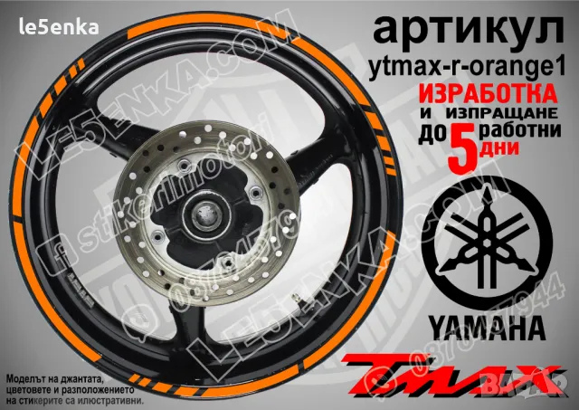Yamaha Tmax кантове за джанти ytmax-r-green1, снимка 5 - Аксесоари и консумативи - 44908554