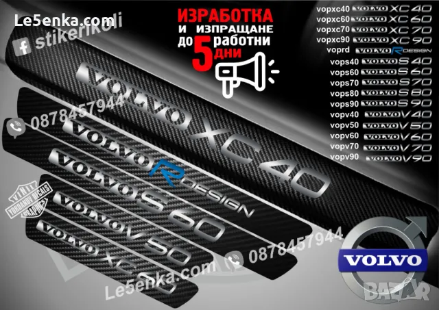 ПРАГОВЕ карбон VOLVO S 60 фолио стикери vops60, снимка 2 - Аксесоари и консумативи - 39152496