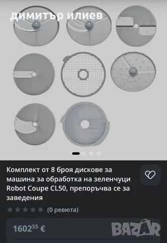 Ножове за robot coupe cl50, снимка 4 - Обзавеждане на кухня - 54309825