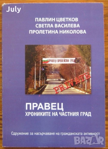 Правец, хрониките на частния град, Павлин Цветков, Светла Василева, Пролетина Николова