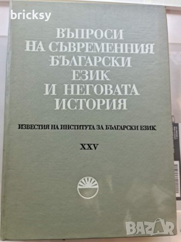  Въпроси на съвременния български език и неговата история, снимка 1 - Специализирана литература - 41935501