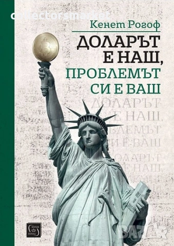Доларът е наш, проблемът си е ваш