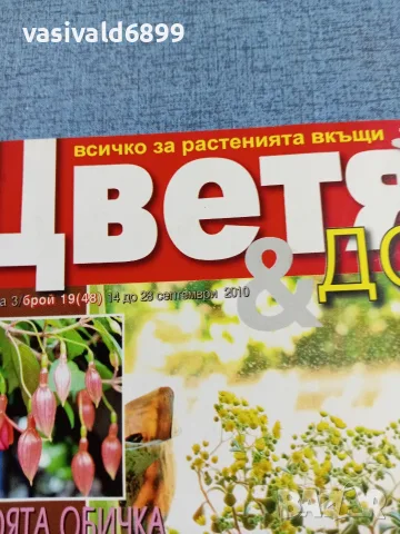 Списание "Цветя и дом" 14÷20.09/2010, снимка 2 - Списания и комикси - 56317674