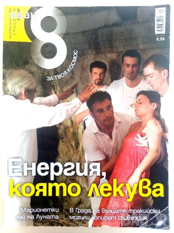 Списание "8" - 2011 /12г., снимка 11 - Списания и комикси - 53738530