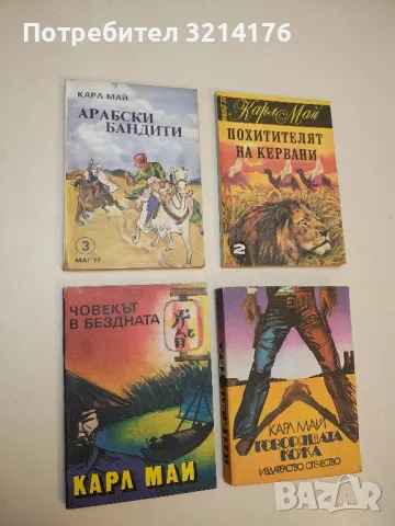 Арабски бандити - Карл Май