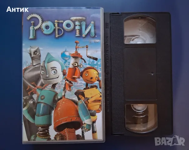 Видеокасета VHS Роботи / Анимация, снимка 3 - Други жанрове - 56298562