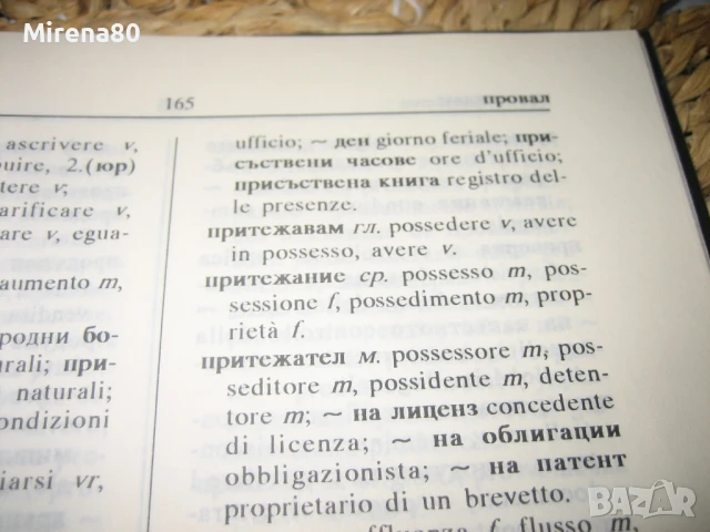 Българско-италиански търговско-икономически речник, снимка 7 - Чуждоезиково обучение, речници - 50555061