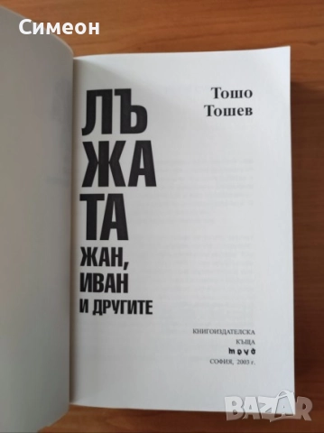 Лъжата. Книга 1-2 1.Жан,Иван и другите.2.Жан,Иван и Величеството - Тошо Тошев, снимка 3 - Художествена литература - 52725926