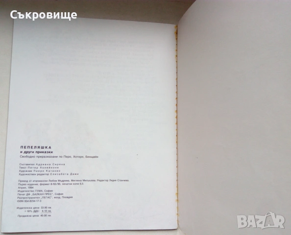  Издателство Гема Пепеляшка и други приказки 1994 година първо издание, снимка 7 - Детски книжки - 53575809