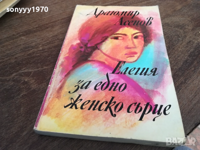 ДРАГОМИР АСЕНОВ 2710251339LCHERY, снимка 2 - Българска литература - 52197783