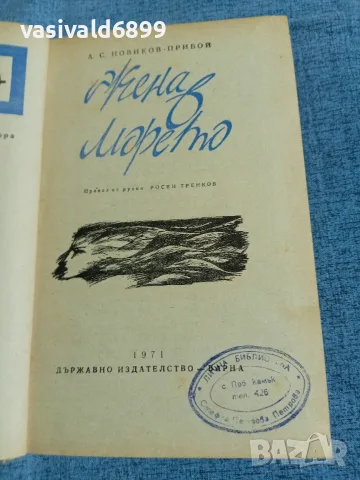 Новиков - Жена в морето 