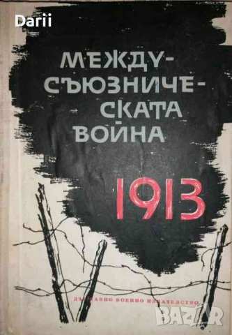 Междусъюзническата война 1913 г, снимка 1 - Българска литература - 36205178
