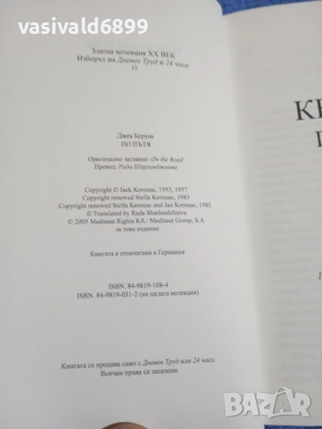 Джак Керуак - По пътя , снимка 6 - Художествена литература - 52340370
