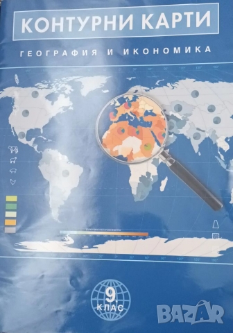 Комплект от Атлас по география и икономика и контурни карти за 9 ти клас, снимка 2 - Учебници, учебни тетрадки - 34158075