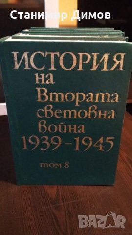 История на Втората Световна война 1939-1945, т. 5-11, снимка 5 - Специализирана литература - 34261460