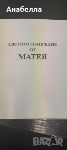 Светото евангелие от Матей, снимка 1
