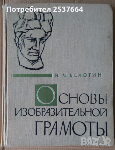 Основъи изобразительной грамотъи  Е.М.Белютин