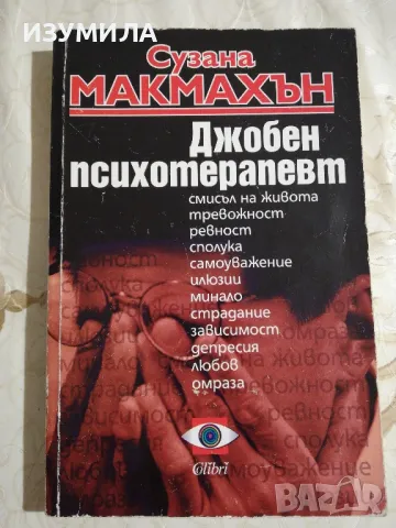 Джобен психотерапевт - Сузана Макмахън 