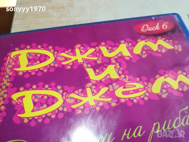 ДЖИМ И ДЖЕМ 6-ДВД 0303251617, снимка 2 - DVD филми - 49346464